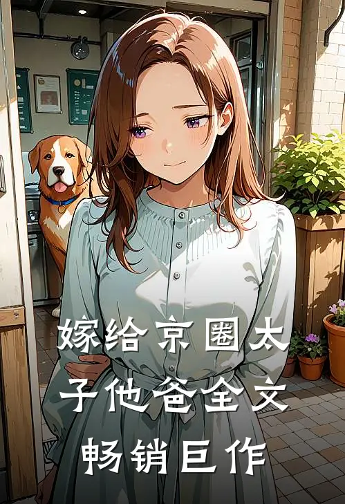 嫁给京圈太子他爸全文畅销巨作