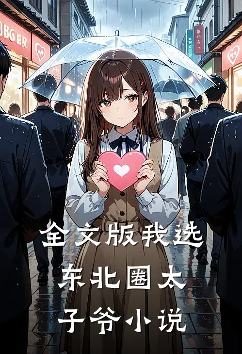 全文版我选东北圈太子爷小说