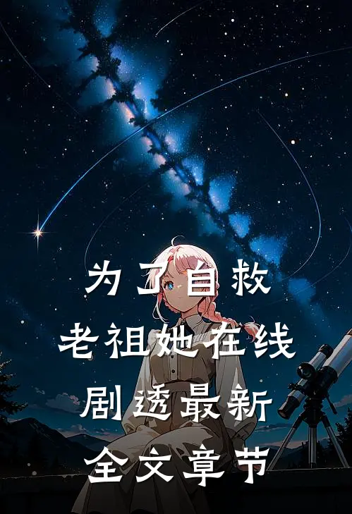 为了自救,老祖她在线剧透最新全文章节
