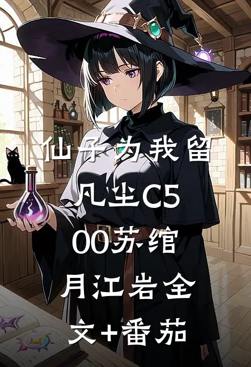 仙子为我留凡尘C500苏绾月江岩全文+番茄