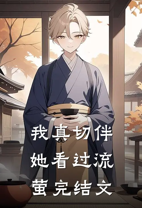 我真切伴她看过流萤完结文