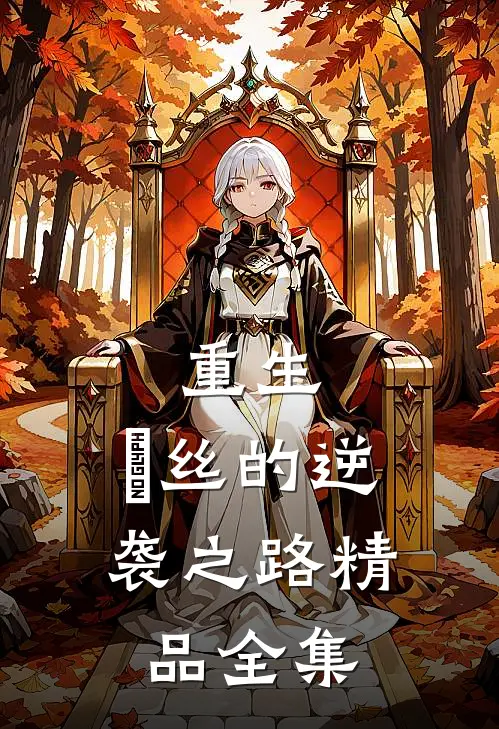 重生：屌丝的逆袭之路精品全集