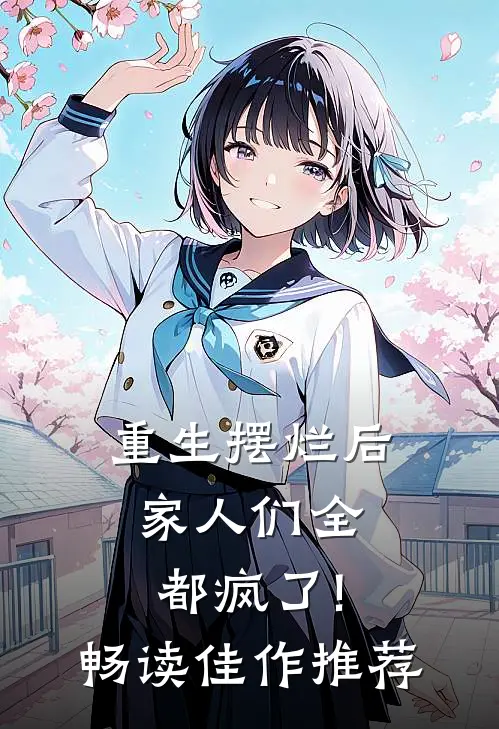 重生摆烂后,家人们全都疯了!畅读佳作推荐