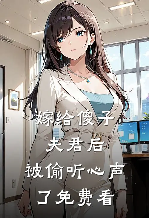 嫁给傻子夫君后，被偷听心声了免费看
