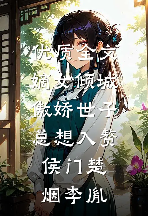 优质全文嫡女倾城,傲娇世子总想入赘侯门楚烟李胤