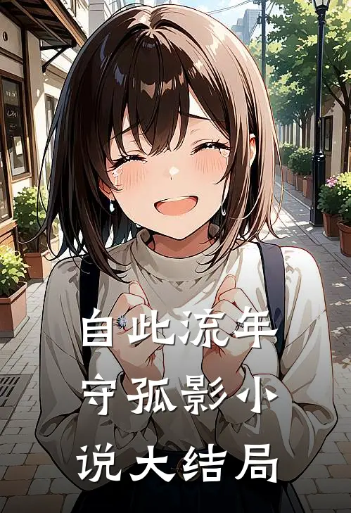自此流年守孤影小说大结局