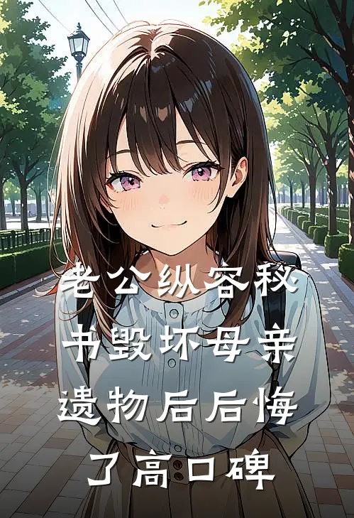 老公纵容秘书毁坏母亲遗物后后悔了高口碑