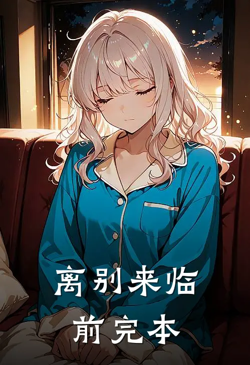 离别来临前完本
