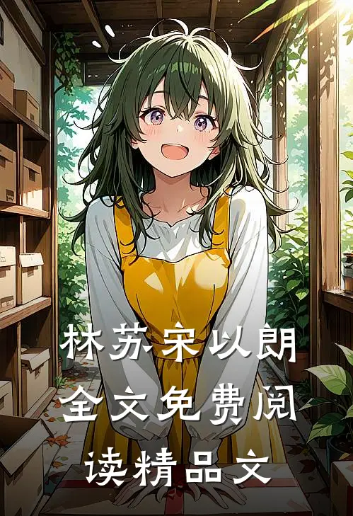 林苏宋以朗全文免费阅读精品文