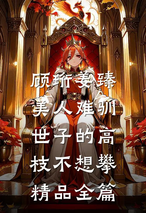 顾珩姜臻美人难驯:世子的高枝不想攀精品全篇