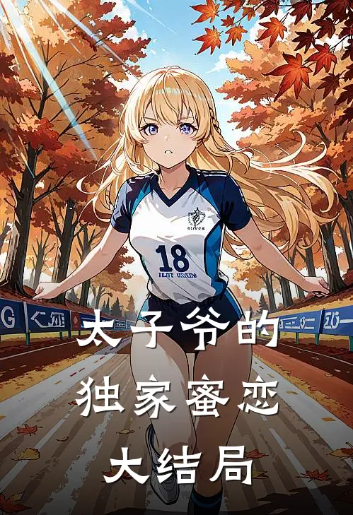 太子爷的独家蜜恋大结局