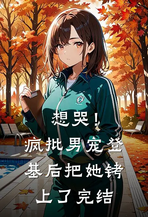 想哭！疯批男宠登基后把她铐上了完结