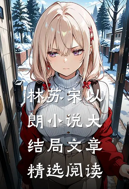 林苏宋以朗小说大结局文章精选阅读