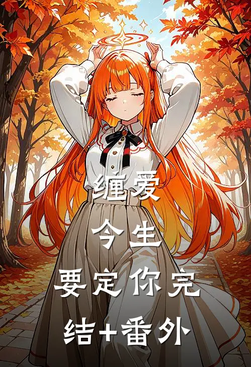 缠爱：今生，要定你完结+番外