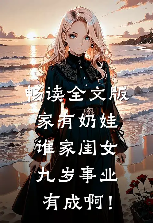 畅读全文版家有奶娃：谁家闺女九岁事业有成啊！