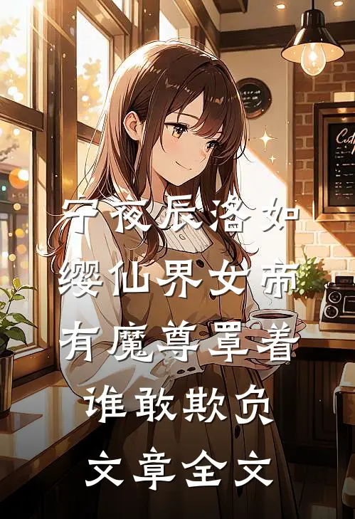 宁夜辰洛如缨仙界女帝有魔尊罩着谁敢欺负文章全文
