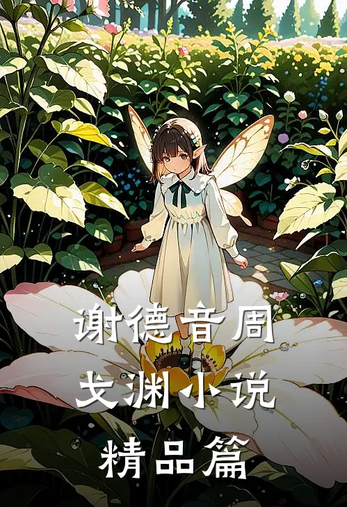 谢德音周戈渊小说精品篇