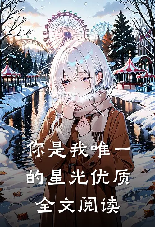 你是我唯一的星光优质全文阅读