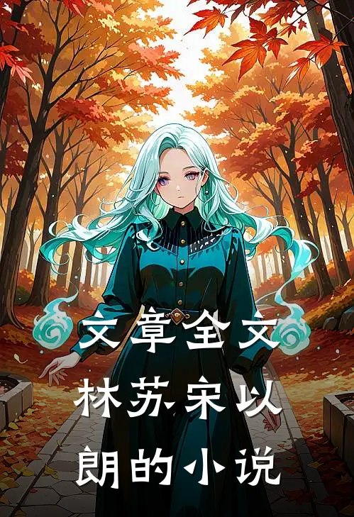 文章全文林苏宋以朗的小说