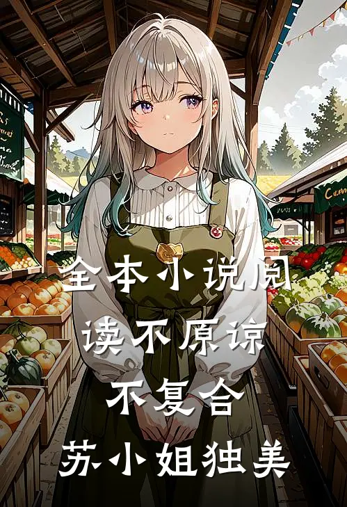 全本小说阅读不原谅，不复合，苏小姐独美