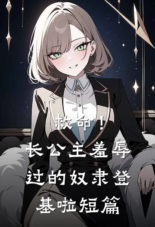 救命！长公主羞辱过的奴隶登基啦短篇