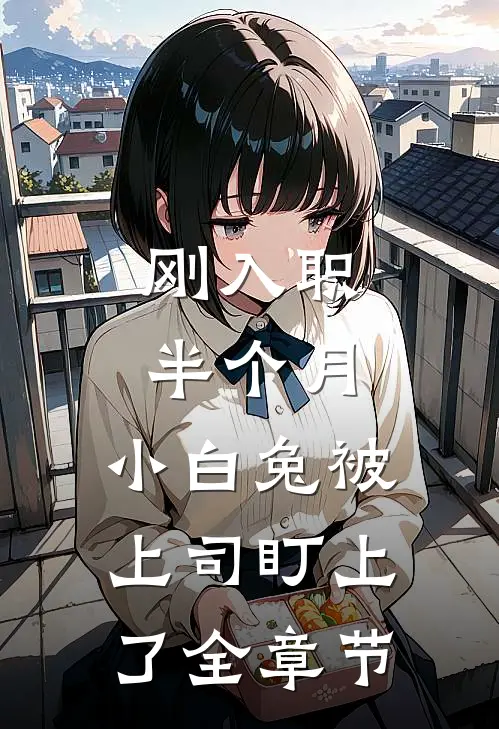 刚入职半个月，小白兔被上司盯上了全章节