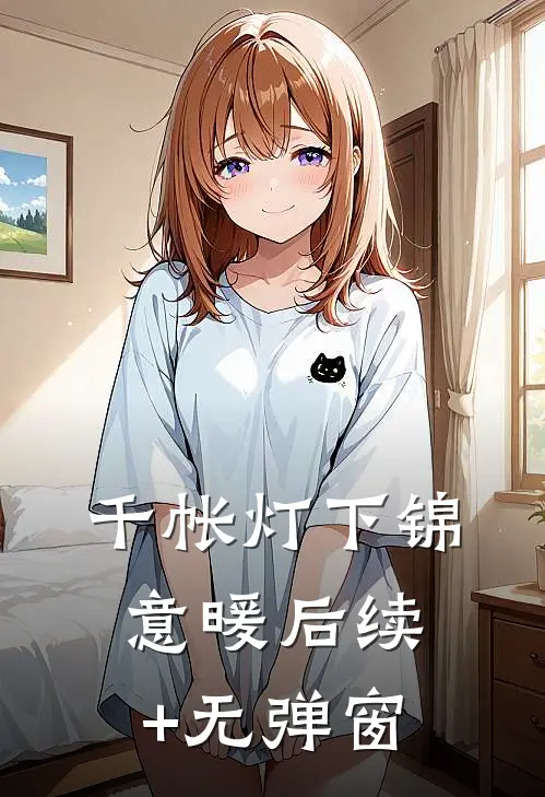 千帐灯下锦意暖后续+无弹窗