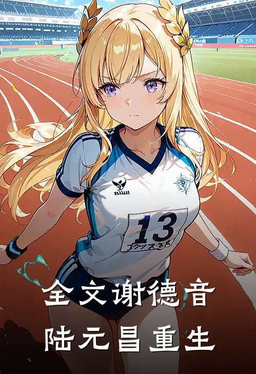 全文谢德音陆元昌重生
