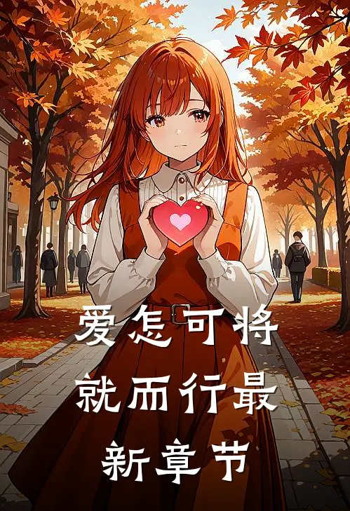 爱怎可将就而行最新章节