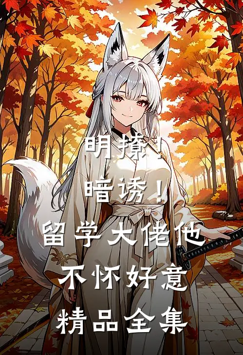 明撩！暗诱！留学大佬他不怀好意精品全集