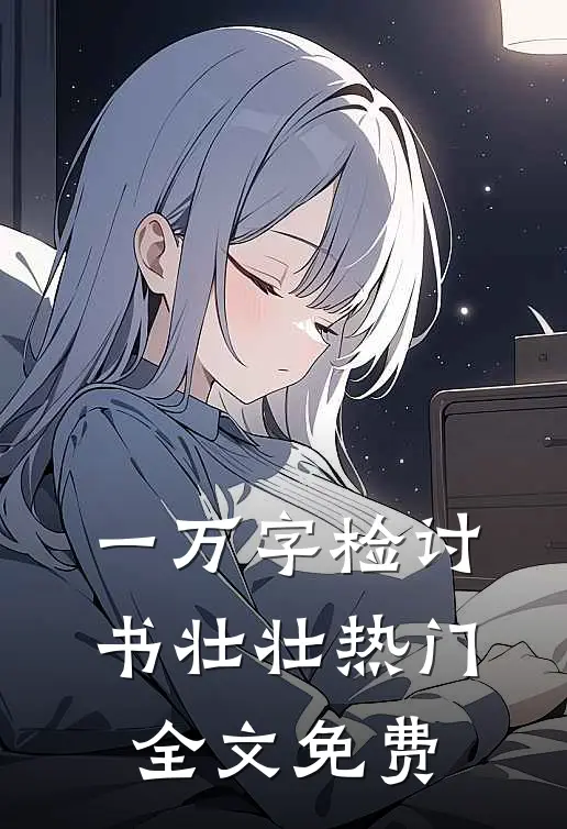 一万字检讨书壮壮热门全文免费