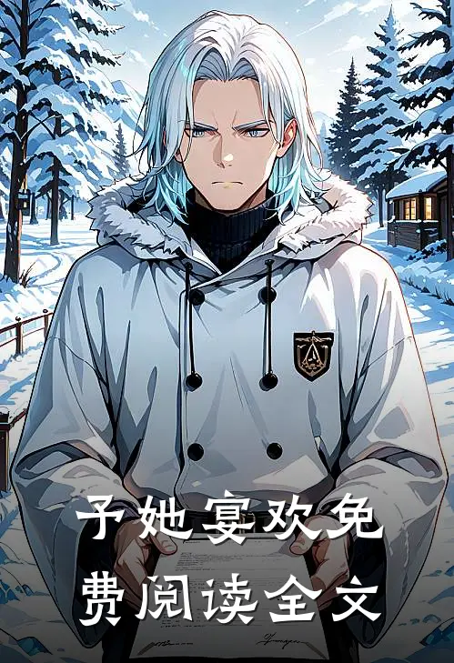 予她宴欢免费阅读全文