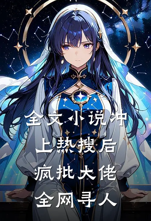 全文小说冲上热搜后，疯批大佬全网寻人