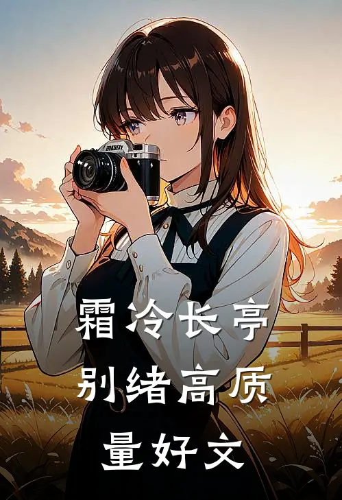 霜冷长亭别绪高质量好文