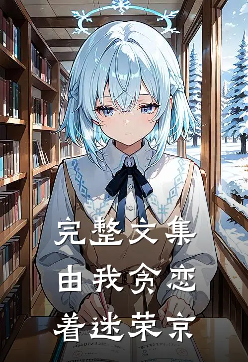完整文集由我贪恋着迷 荣京
