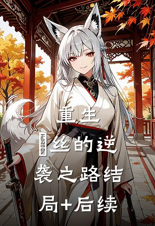 重生：屌丝的逆袭之路结局+后续