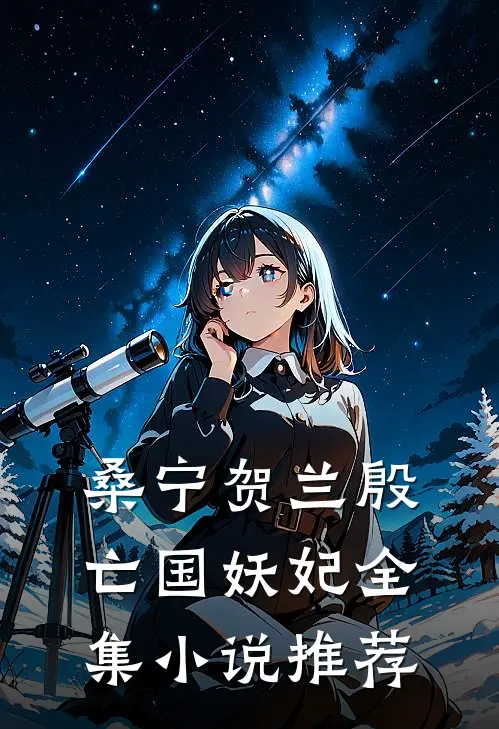 桑宁贺兰殷亡国妖妃全集小说推荐