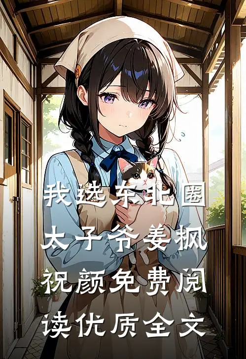 我选东北圈太子爷姜枫祝颜免费阅读优质全文