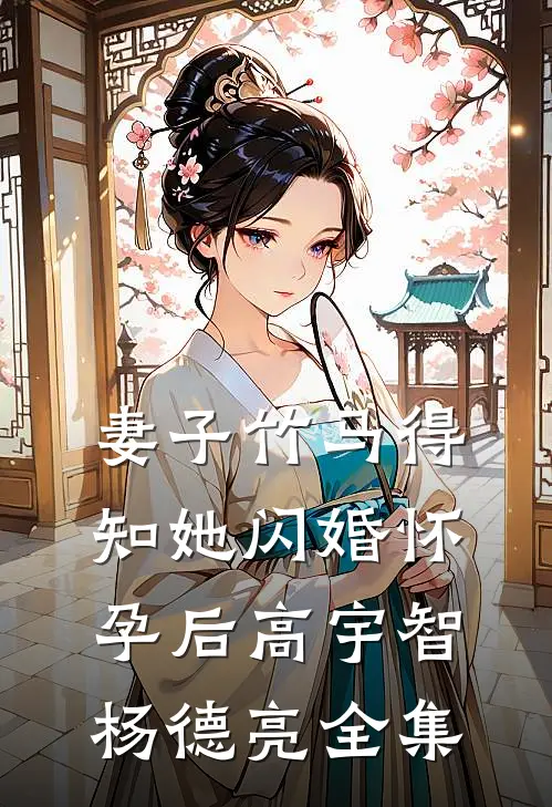 妻子竹马得知她闪婚怀孕后高宇智杨德亮全集