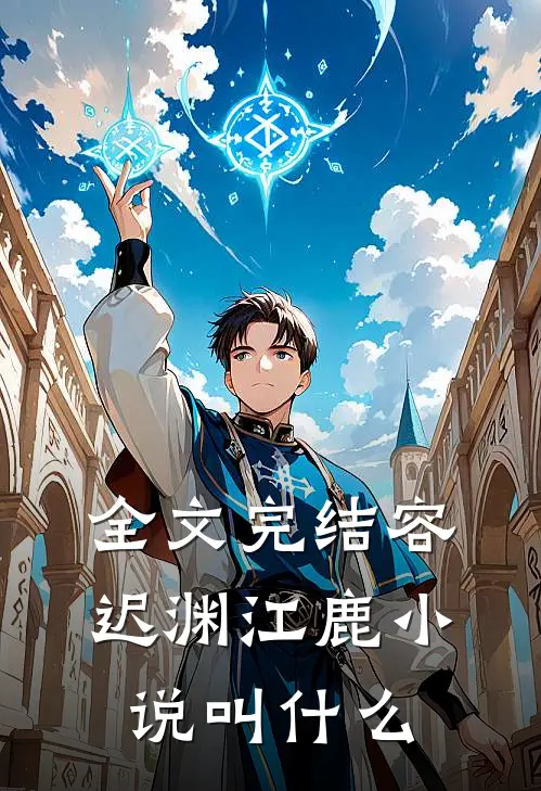 全文完结容迟渊江鹿小说叫什么