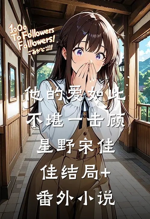 他的爱如此不堪一击顾星野宋佳佳结局+番外小说