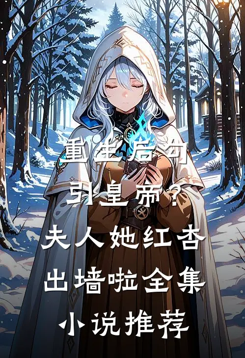 重生后勾引皇帝？夫人她红杏出墙啦全集小说推荐