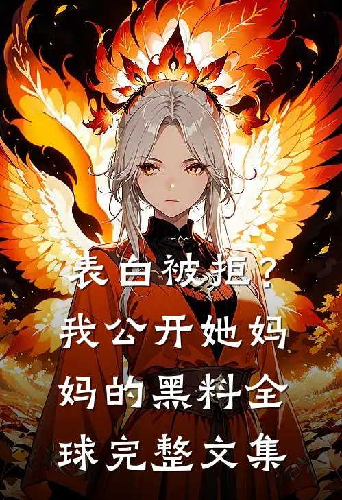 表白被拒？我公开她妈妈的黑料全球完整文集