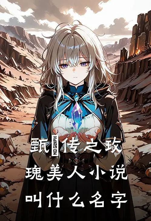 甄嬛传之玫瑰美人小说叫什么名字