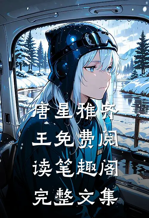 唐星雅齐王免费阅读笔趣阁完整文集