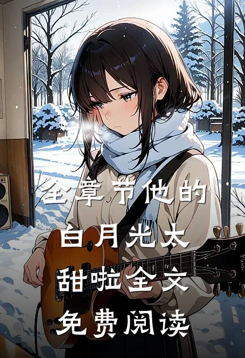 全章节他的白月光太甜啦全文免费阅读