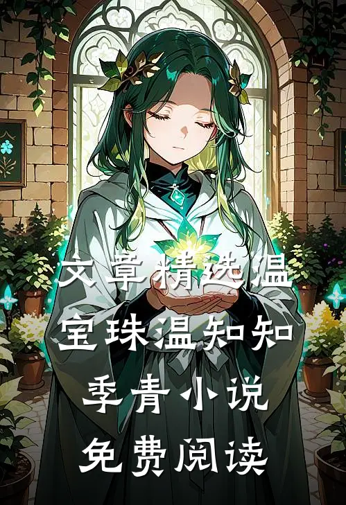 文章精选温宝珠温知知季青小说免费阅读