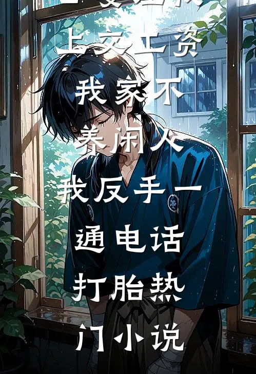 公婆让我上交工资：我家不养闲人，我反手一通电话：打胎热门小说