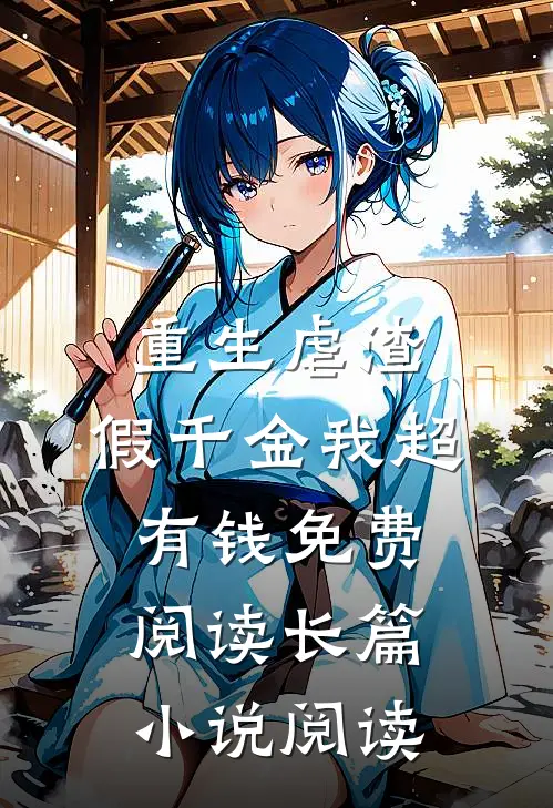 重生虐渣:假千金我超有钱免费阅读长篇小说阅读