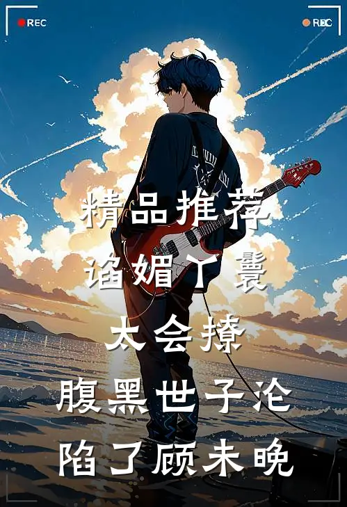 精品推荐谄媚丫鬟太会撩,腹黑世子沦陷了顾未晚
